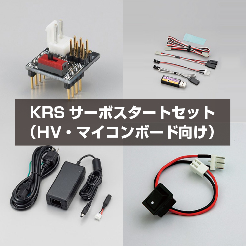 KRSサーボスタートセット(HV・マイコンボード向け)