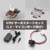 KRSサーボスタートセット(LV・マイコンボード向け)