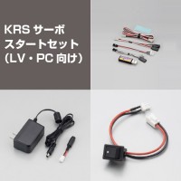 KRSサーボスタートセット(LV・PC向け)