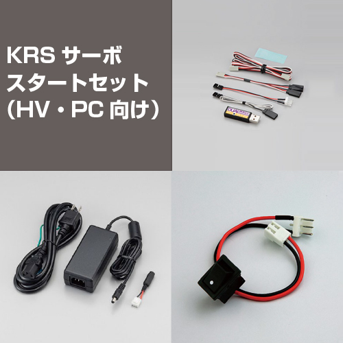 KRSサーボスタートセット(HV・PC向け)