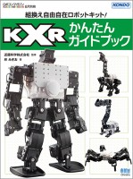 組換え自由自在ロボットキット! KXRかんたんガイドブック