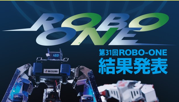 第31回ROBO-ONE 大会結果