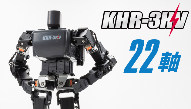 KONDO ロボット製品ラインナップ