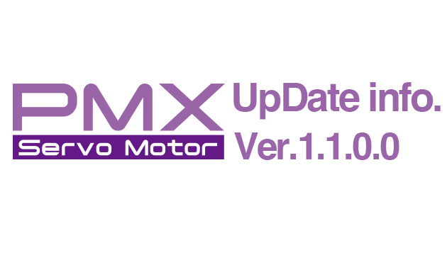 PMXサーボのアップデートファイルVer.1.1.0.0を公開しました！