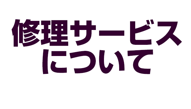 修理サービスについて