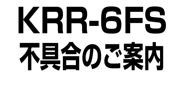 KRR-6FS不具合のご案内