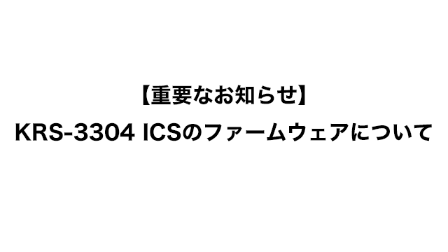 【重要なお知らせ】KRS-3304 ICSのファームウェアについて
