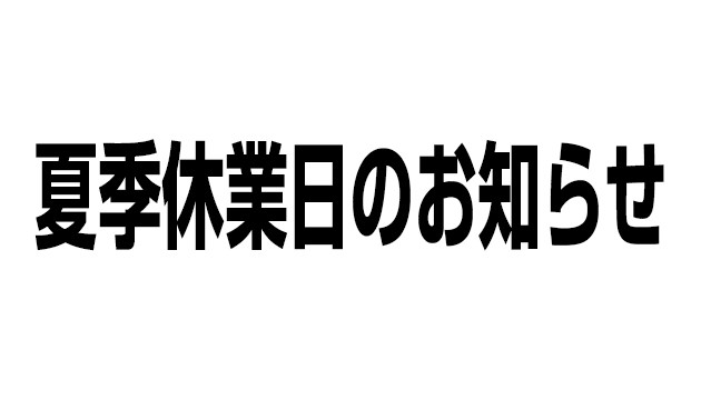 夏季休業のお知らせ