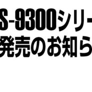 新商品「KRS-9300シリーズ」発売のお知らせ