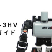 KHR-3HVプロモーション