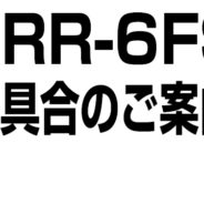 KRR-6FS不具合のご案内